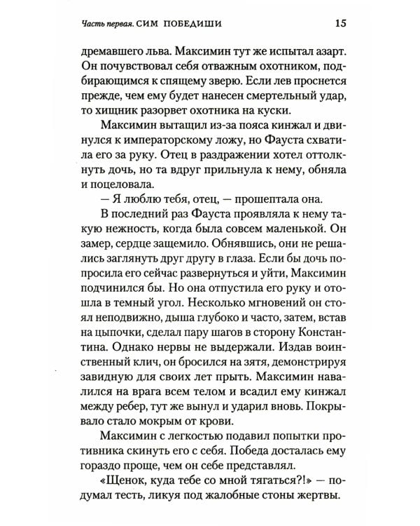 Константин Великий. Сим победиши