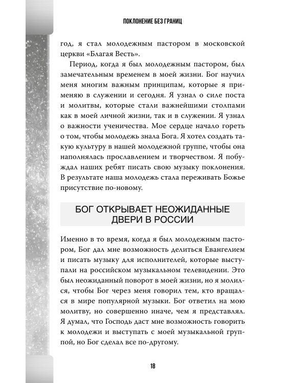 Поклонение без границ