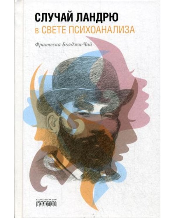 Случай Ландрю в свете психоанализа