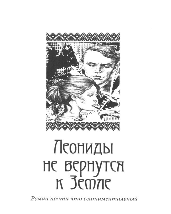 Собрание сочинений. В 6 т. Т. 5. Леониды не вернутся к Земле: роман. Повесть, рассказы