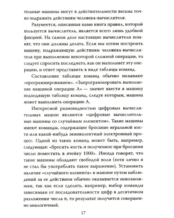 Игра в имитацию. О шифрах, кодах и искусственном интеллекте