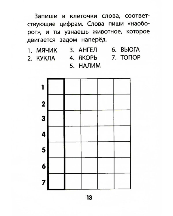 Прятки задом наперед: готовимся к школе. 2-е изд