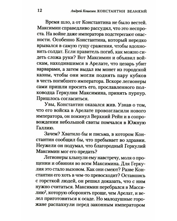 Константин Великий. Сим победиши