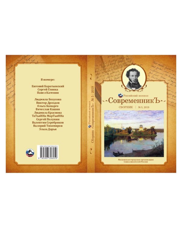 Современникъ. Сборник. Выпуск № 5, 2019