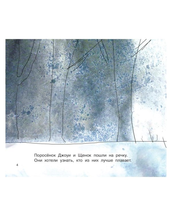 Джоуи и поросячий стиль