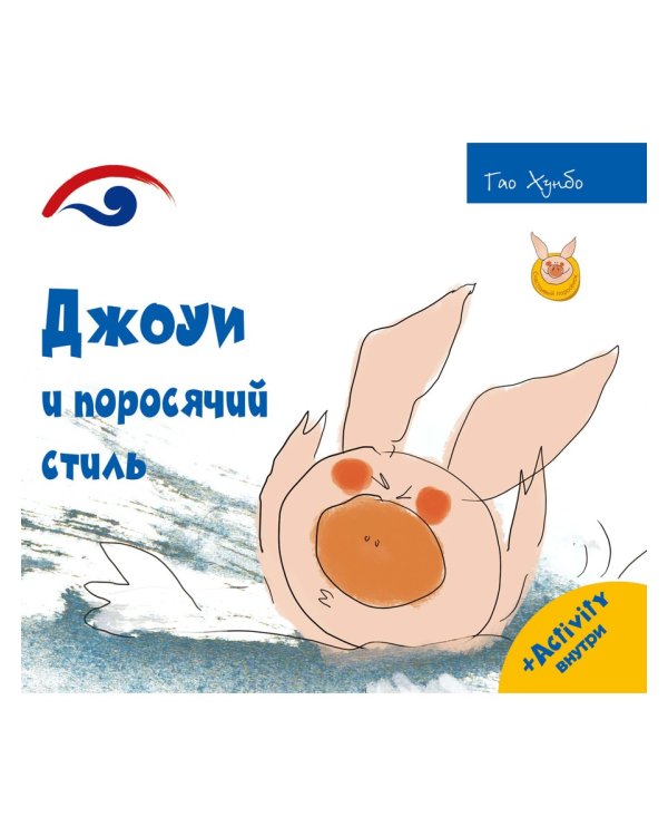 Джоуи и поросячий стиль