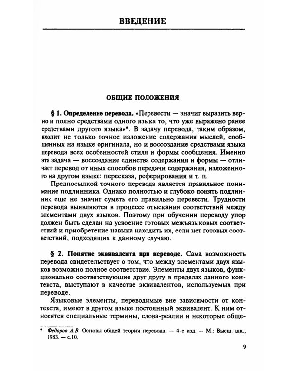 Теория и практика перевода: Французский язык: Учебное пособие. 12-е изд., стер