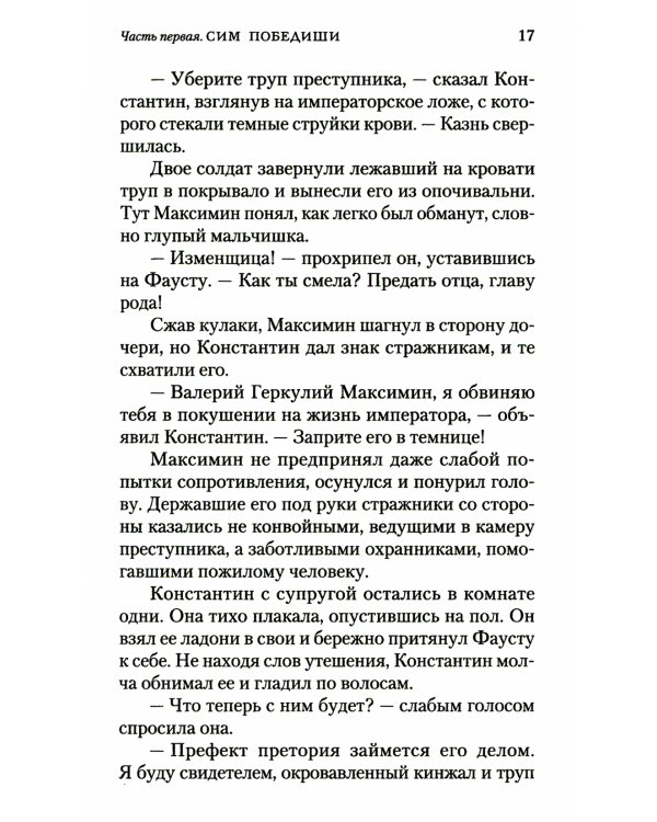 Константин Великий. Сим победиши