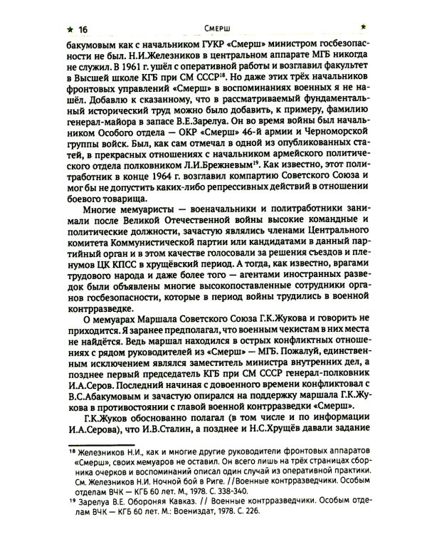 СМЕРШ. Главный козырь Сталина