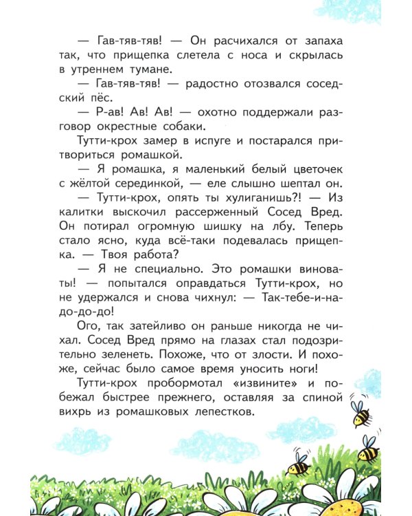 Приключения Тутти-кроха