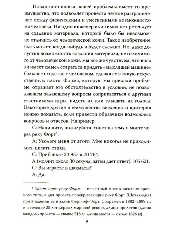 Игра в имитацию. О шифрах, кодах и искусственном интеллекте