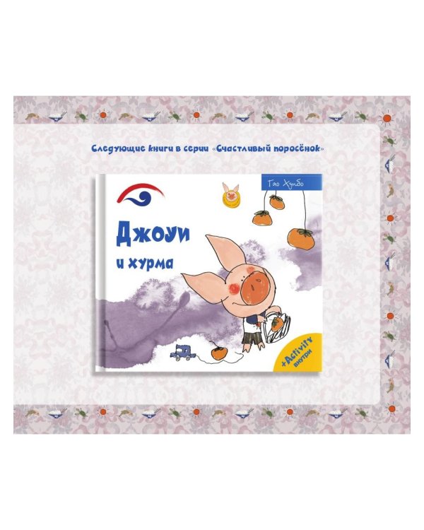 Джоуи и поросячий стиль