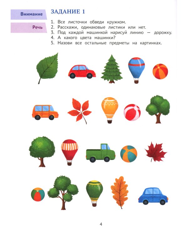 Годовой курс развивающих заданий для детей 4-5 лет. Играем и учимся!