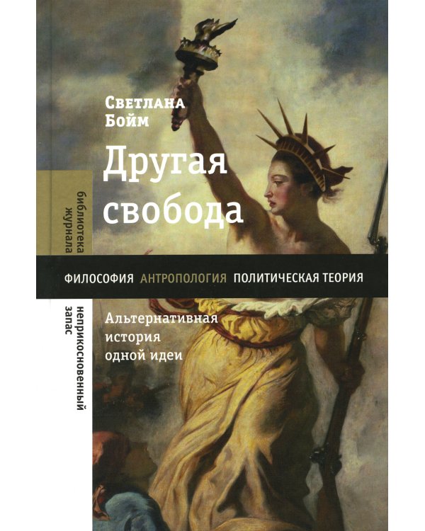 Другая свобода. Альтернативная история одной идеи