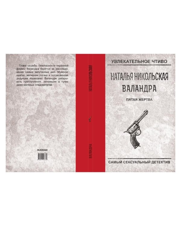 Пятая жертва