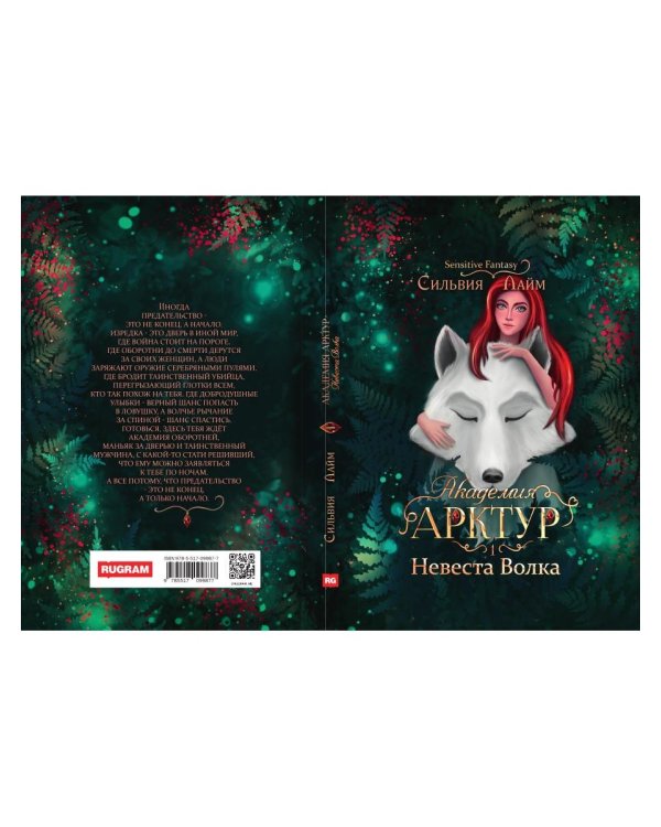 Академия Арктур. Невеста Волка