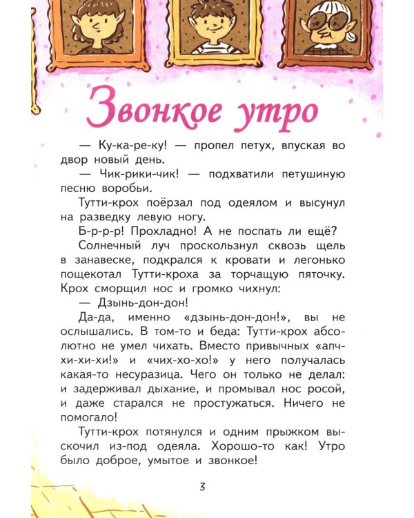 Приключения Тутти-кроха