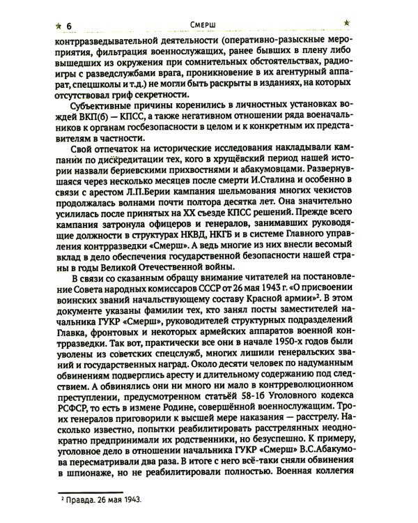 СМЕРШ. Главный козырь Сталина