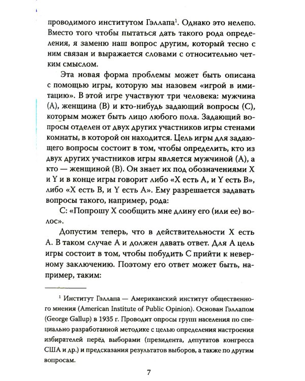 Игра в имитацию. О шифрах, кодах и искусственном интеллекте