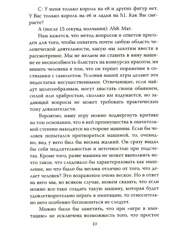 Игра в имитацию. О шифрах, кодах и искусственном интеллекте