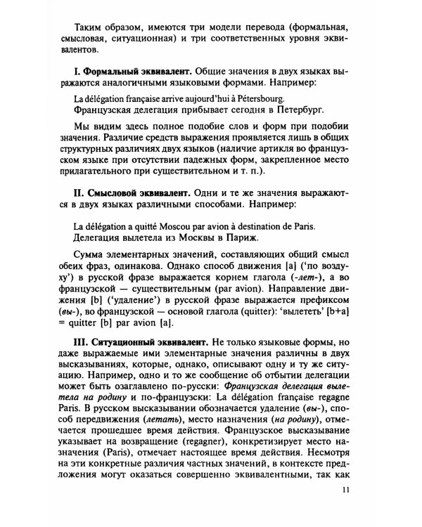 Теория и практика перевода: Французский язык: Учебное пособие. 12-е изд., стер