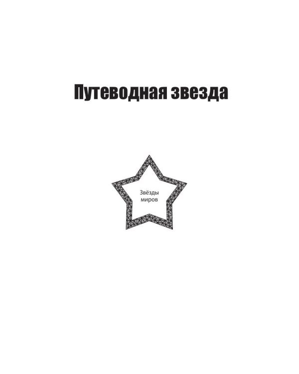 Звезды миров. Звездный камень. Собрание сочинений Т. 1
