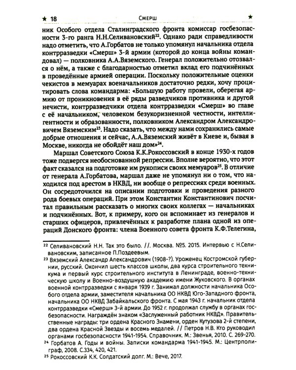 СМЕРШ. Главный козырь Сталина