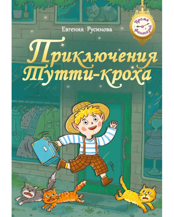 Приключения Тутти-кроха