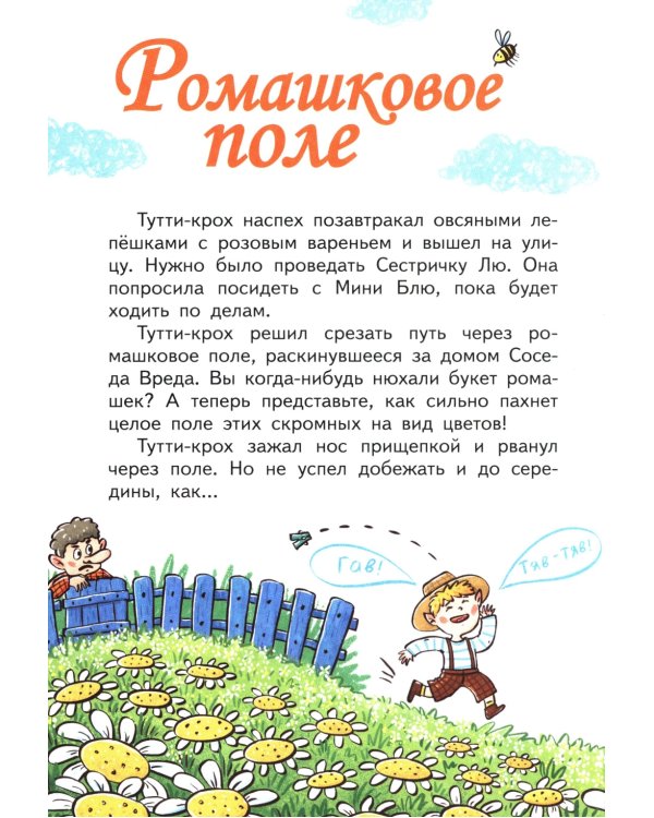 Приключения Тутти-кроха