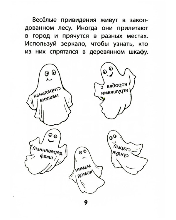 Прятки задом наперед: готовимся к школе. 2-е изд