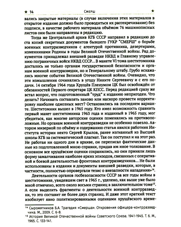 СМЕРШ. Главный козырь Сталина