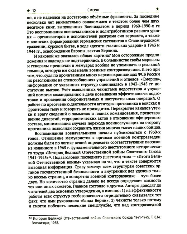 СМЕРШ. Главный козырь Сталина