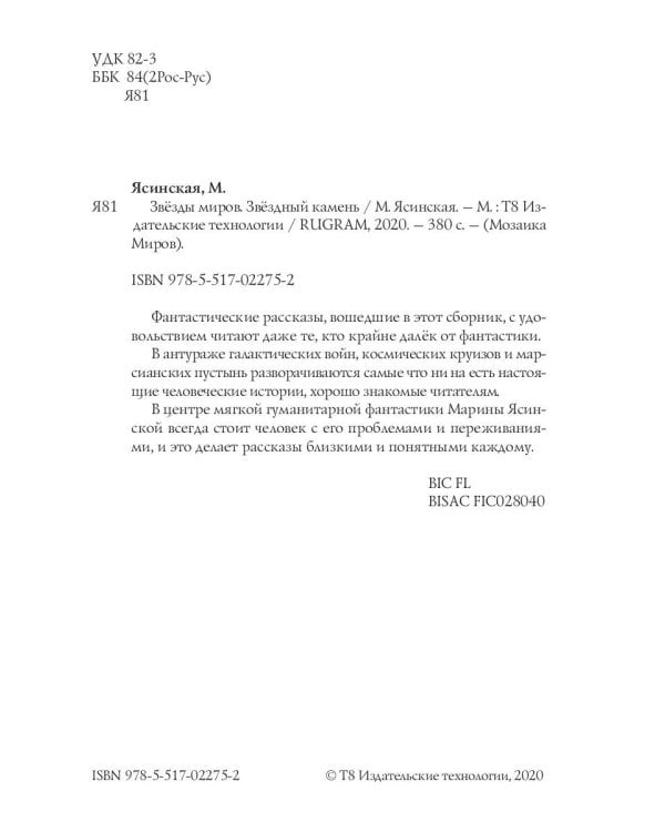 Звезды миров. Звездный камень. Собрание сочинений Т. 1