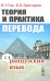 Теория и практика перевода: Французский язык: Учебное пособие. 12-е изд., стер