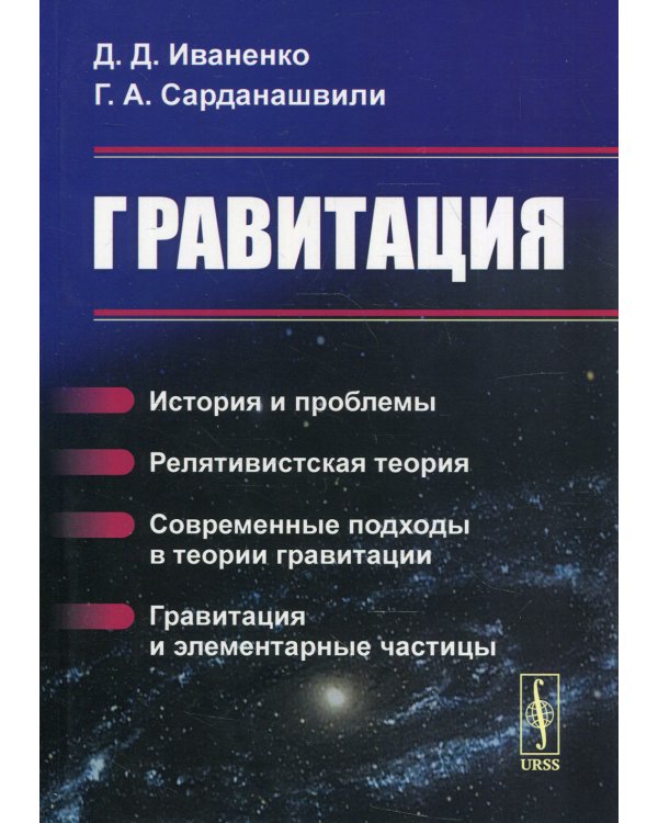 Гравитация: История и проблемы. Релятивистская теория. Современные подходы в теории гравитации. Гравитация и элементарные частицы. 6-е изд