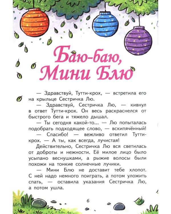 Приключения Тутти-кроха