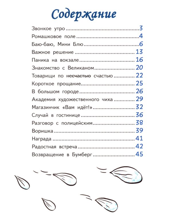 Приключения Тутти-кроха