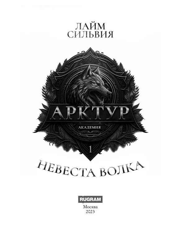 Академия Арктур. Невеста Волка