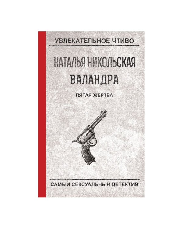 Пятая жертва