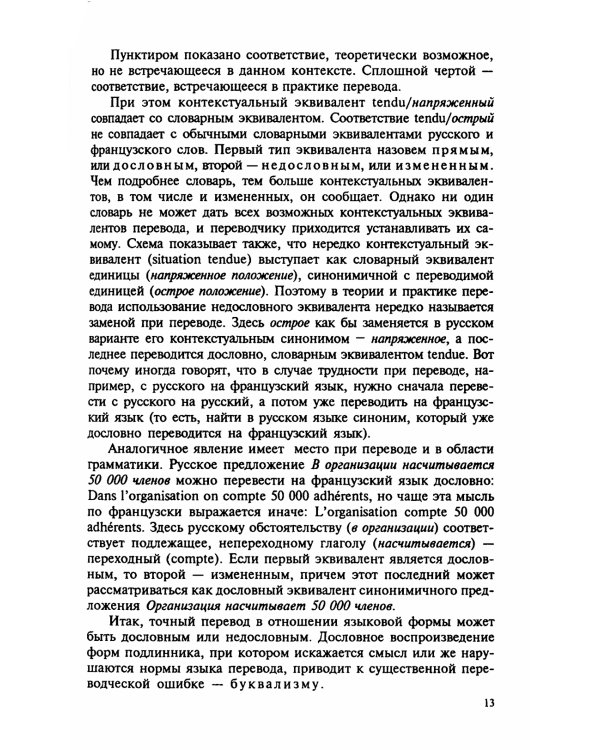 Теория и практика перевода: Французский язык: Учебное пособие. 12-е изд., стер