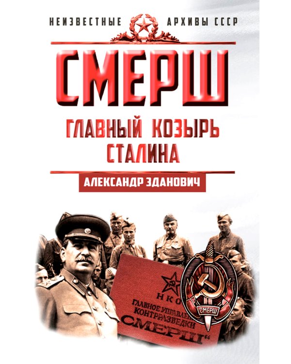 СМЕРШ. Главный козырь Сталина
