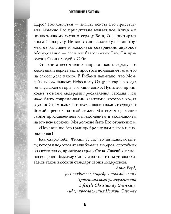 Поклонение без границ