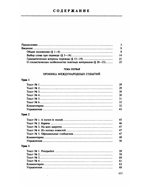 Теория и практика перевода: Французский язык: Учебное пособие. 12-е изд., стер