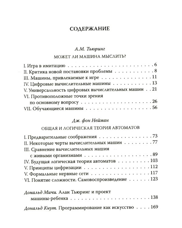Игра в имитацию. О шифрах, кодах и искусственном интеллекте