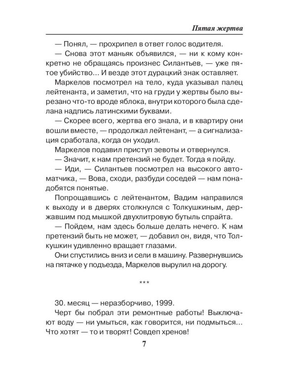 Пятая жертва