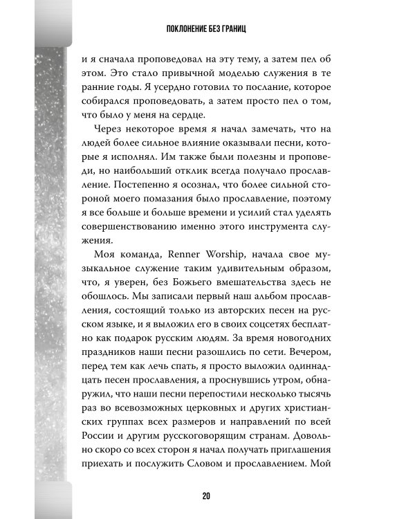 Поклонение без границ