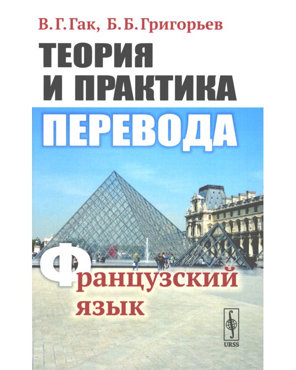 Теория и практика перевода: Французский язык: Учебное пособие. 12-е изд., стер