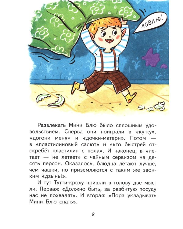 Приключения Тутти-кроха