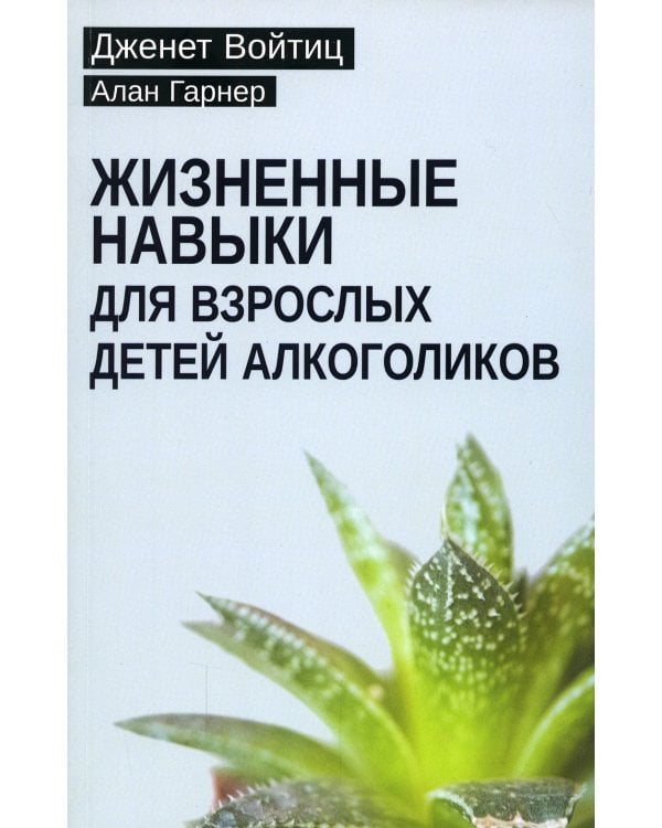 Жизненные навыки для взрослых детей алкоголиков