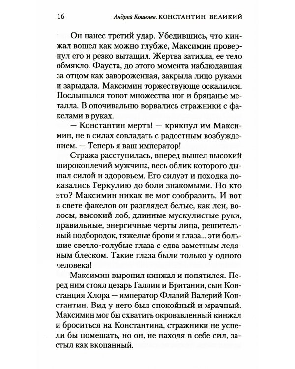 Константин Великий. Сим победиши